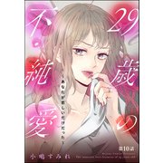 29歳の不・純愛 ～あなたが恋しいだけだった～（分冊版） 【第10話】（ぶんか社） [電子書籍]