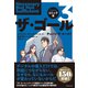 コミック版 ザ・ゴール3（ダイヤモンド社） [電子書籍]