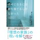 幸せになるには親を捨てるしかなかった（ダイヤモンド社） [電子書籍]
