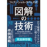図解の技術（ダイヤモンド社） [電子書籍]