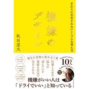 機嫌のデザイン（ダイヤモンド社） [電子書籍]