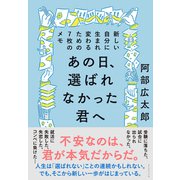 あの日、選ばれなかった君へ（ダイヤモンド社） [電子書籍]