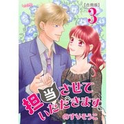 担当させていただきます。 3巻（フェアベル） [電子書籍]