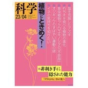 科学 2023年4月号（岩波書店） [電子書籍]