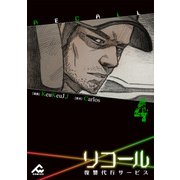 【電子単行本】リコール～復讐代行サービス～ 4巻（フロンティアワークス） [電子書籍]