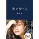 美を育てる（幻冬舎） [電子書籍]