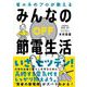 みんなの節電生活（自由国民社） [電子書籍]