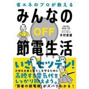 みんなの節電生活（自由国民社） [電子書籍]