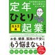 定年前後の生き方の悩みを解消するならこの1冊！定年ひとり起業 生き方編（自由国民社） [電子書籍]