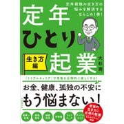 定年前後の生き方の悩みを解消するならこの1冊！定年ひとり起業 生き方編（自由国民社） [電子書籍]