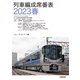 列車編成席番表2023春（交通新聞社） [電子書籍]
