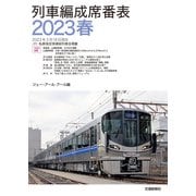 列車編成席番表2023春（交通新聞社） [電子書籍]