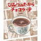 ひみつのたからチョコラーテ（福音館書店） [電子書籍]