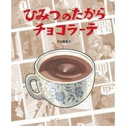 ひみつのたからチョコラーテ（福音館書店） [電子書籍]