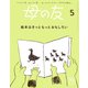 母の友2023年5月 特集「絵本はきっともっとおもしろい」（福音館書店） [電子書籍]