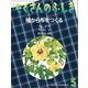 種から布をつくる（たくさんのふしぎ 2023年5月号）（福音館書店） [電子書籍]