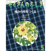種から布をつくる（たくさんのふしぎ 2023年5月号）（福音館書店） [電子書籍]