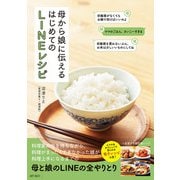 母から娘に伝えるはじめてのLINEレシピ（ART NEXT） [電子書籍]
