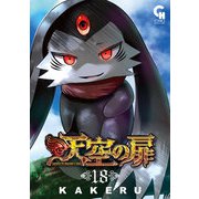 天空の扉（18）（日本文芸社） [電子書籍]