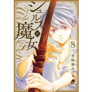 シュルスの魔女（8）（日本文芸社） [電子書籍]