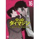 警部補ダイマジン 16（日本文芸社） [電子書籍]