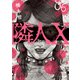 隣人X 6（日本文芸社） [電子書籍]