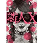 隣人X 6（日本文芸社） [電子書籍]