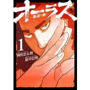 オーラス-裏道の柳- 1（日本文芸社） [電子書籍]