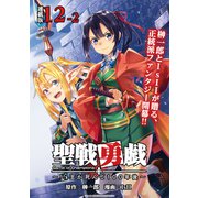 聖戦勇戯～魔王が死んで100年後～ 連載版：12-2（ブシロードワークス） [電子書籍]