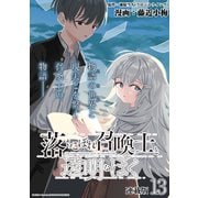 落ちこぼれ召喚士と透明なぼく 連載版：13（ブシロードワークス） [電子書籍]