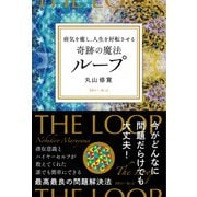 病気を癒し、人生を好転させる 奇跡の魔法ループ（きれい・ねっと） [電子書籍]