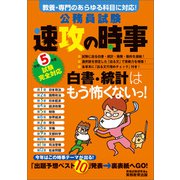 公務員試験 速攻の時事 令和5年度試験完全対応（実務教育出版） [電子書籍]