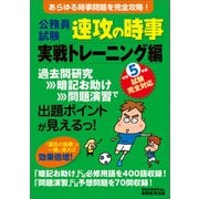 公務員試験 速攻の時事 実戦トレーニング編 令和5年度試験完全対応（実務教育出版） [電子書籍]
