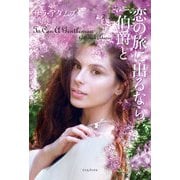 恋の旅に出るなら伯爵と（原書房） [電子書籍]