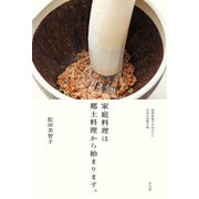 家庭料理は郷土料理から始まります。（平凡社） [電子書籍]