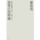 思考の技術論（平凡社） [電子書籍]