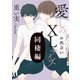 愛しのXLサイズ 同棲編＠出会い～小林side～（一迅社） [電子書籍]