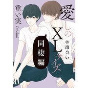 愛しのXLサイズ 同棲編＠出会い～小林side～（一迅社） [電子書籍]