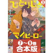 【合本版】ひとりじめマイヒーロー（3）7～9巻収録（一迅社） [電子書籍]