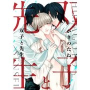 双子と先生 【連載版】（1）（一迅社） [電子書籍]
