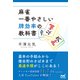麻雀・一番やさしい牌効率の教科書（マイナビ出版） [電子書籍]
