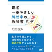 麻雀・一番やさしい牌効率の教科書（マイナビ出版） [電子書籍]