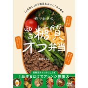 作りおきのゆる糖質オフ弁当（マイナビ出版） [電子書籍]