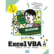 さくさく学ぶ Excel VBA入門（マイナビ出版） [電子書籍]