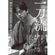 一刀流 郷田真隆矢倉勝局集（マイナビ出版） [電子書籍]