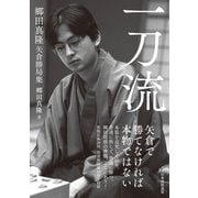 一刀流 郷田真隆矢倉勝局集（マイナビ出版） [電子書籍]