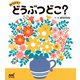 みつけて！どうぶつどこ？（マイナビ出版） [電子書籍]