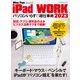 iPad WORK 2023 ～パソコンいらずの超仕事術～（マイナビ出版） [電子書籍]