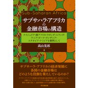 サブサハラ・アフリカの金融市場の構造（同文舘出版） [電子書籍]
