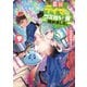 最弱テイマーはゴミ拾いの旅を始めました。9【電子書籍限定書き下ろしSS付き】（TOブックス） [電子書籍]